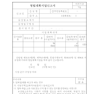 영림계획시업신고서 영림계획시업신고서